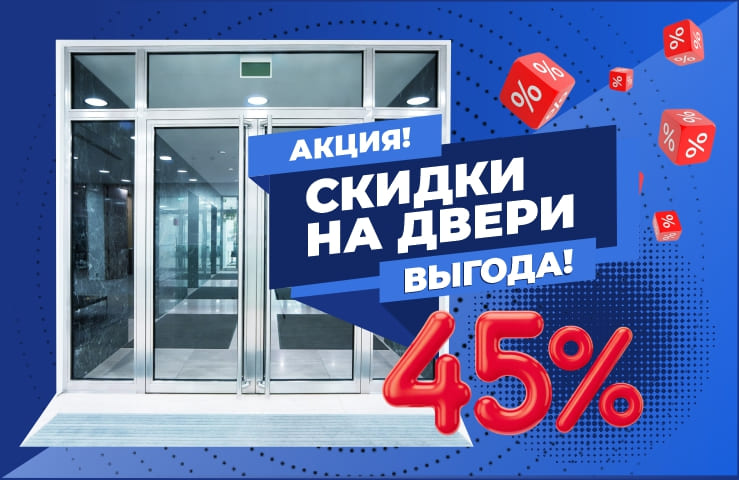 Скидка на алюминиевые двери - 45%