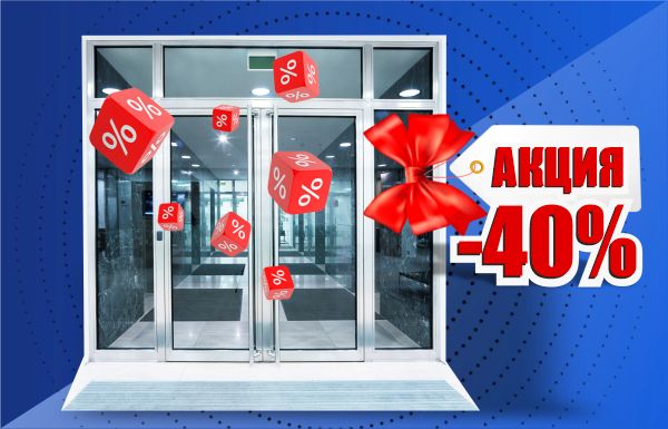 Скидка на алюминиевые двери - 40%