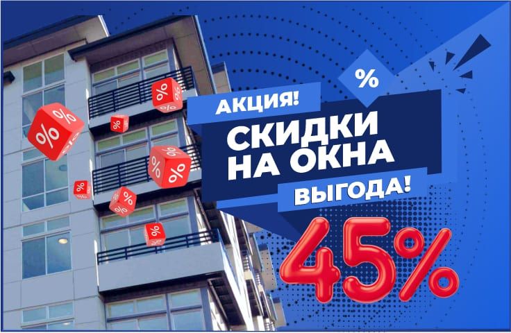 Скидка на алюминиевые окна - 45%
