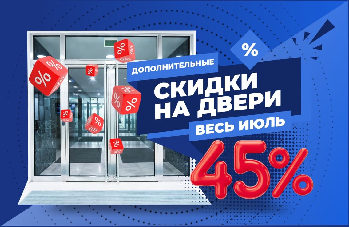Скидка на алюминиевые двери - 45%