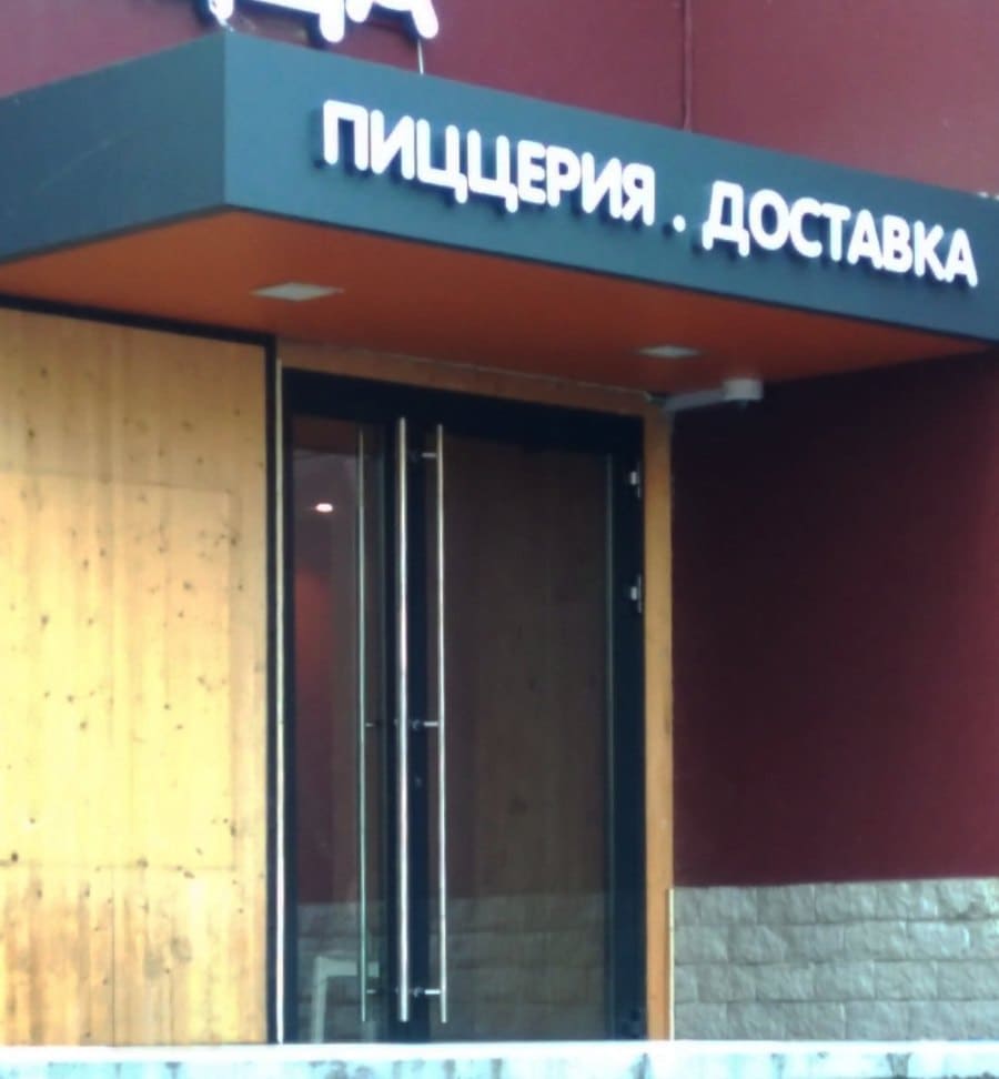 Алюминиевая дверь для пиццерии